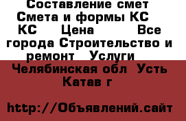 Составление смет. Смета и формы КС 2, КС 3 › Цена ­ 500 - Все города Строительство и ремонт » Услуги   . Челябинская обл.,Усть-Катав г.